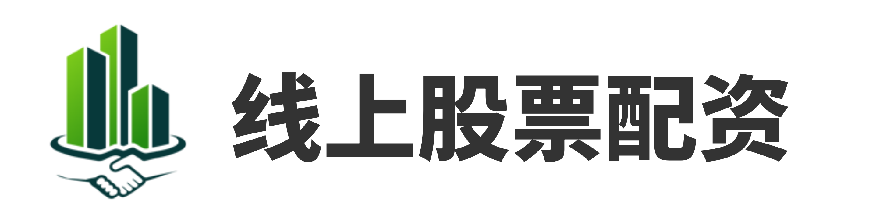 华丰金服配资